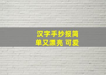 汉字手抄报简单又漂亮 可爱